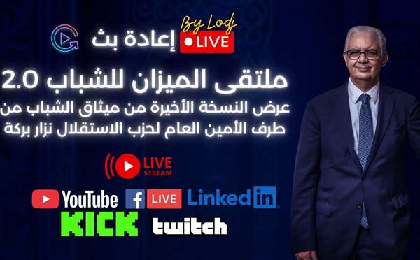 🔴 ​بث مباشر : عرض النسخة الأخيرة من ميثاق الشباب من طرف الأمين العام لحزب الاستقلال