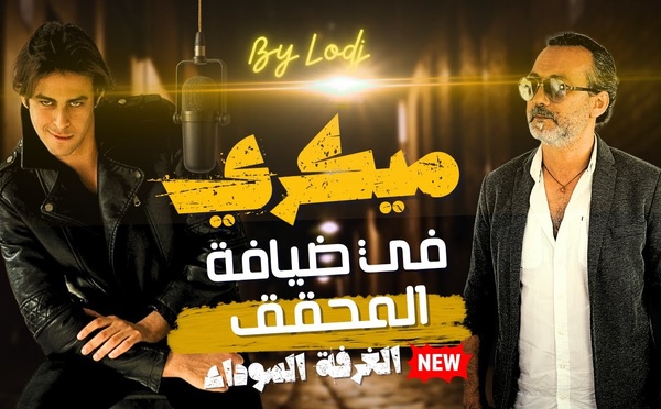 عند المحقق : الغرفة السوداء، علاء ميكري يكشف الوجه الاخر للفنان..