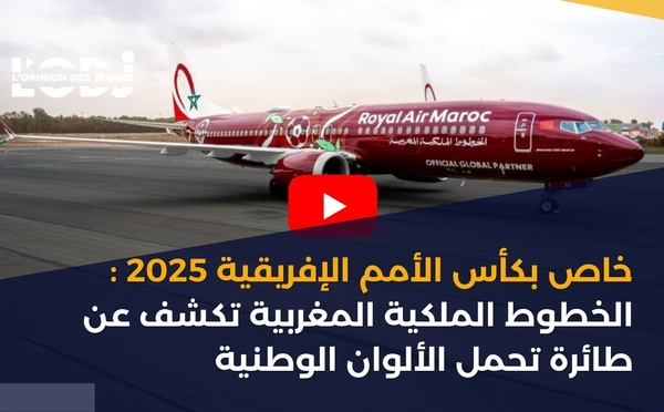 خاص بكأس الأمم الإفريقية 2025: الخطوط الملكية المغربية تكشف عن طائرة تحمل الألوان الوطنية