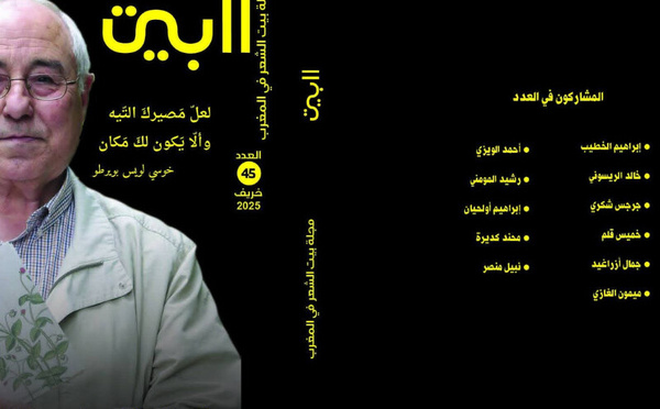 مجلة "البيت" تصدر عددها 45: رحلة فنية وثقافية متجددة