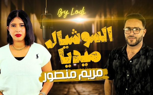 من السوشيال ميديا إلى قلوب المغاربة… مريم منصور تحكي بدايتها الفنية..