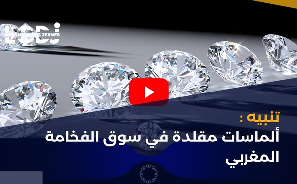 تنبيه : ألماسات مقلدة في سوق الفخامة المغربي