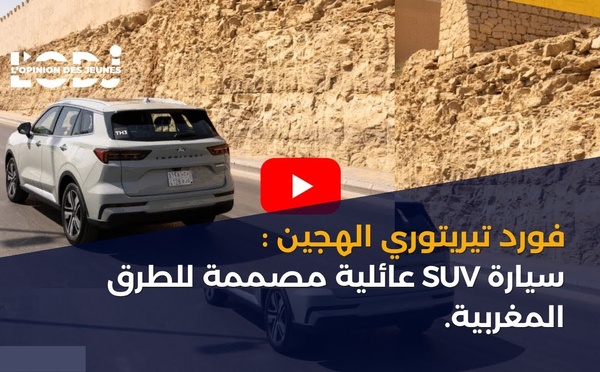 فورد تيريتوري الهجين :سيارة SUV عائلية مصممة للطرق المغربية.