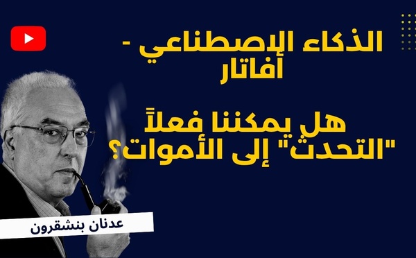 الذكاء الاصطناعي - أفاتار : هل يمكننا فعلاً "التحدث" إلى الأموات؟