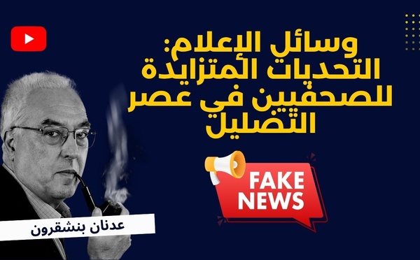 وسائل الإعلام : التحديات المتزايدة للصحفيين في عصر التضليل