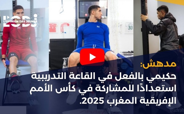 مدهش: حكيمي بالفعل في القاعة التدريبية استعدادًا للمشاركة في كأس الأمم الإفريقية المغرب 2025.