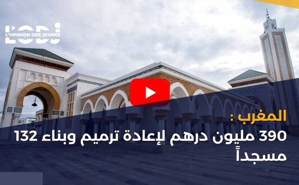 المغرب : 390 مليون درهم لإعادة ترميم وبناء 132 مسجداً