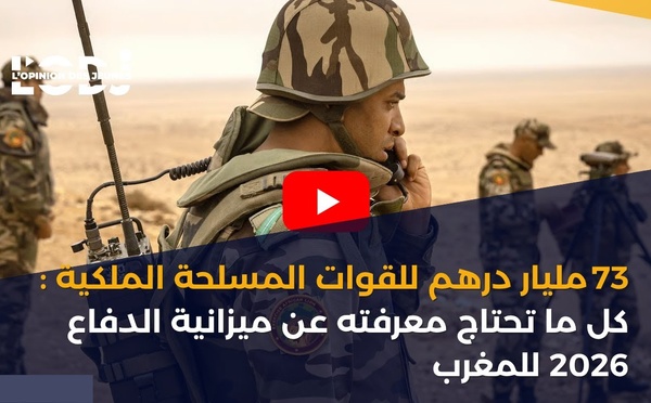 73 مليار درهم للقوات المسلحة الملكية: كل ما تحتاج معرفته عن ميزانية الدفاع 2026 للمغرب