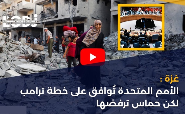 غزة : الأمم المتحدة تُوافق على خطة ترامب لكن حماس ترفضها