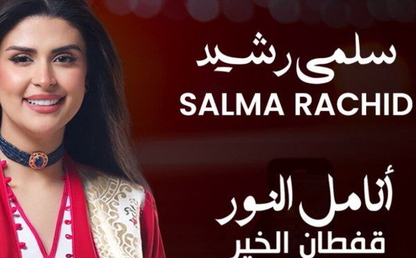  سلمى رشيد تحيي حفلاً خيرياً لدعم عمليات تصحيح النظر 