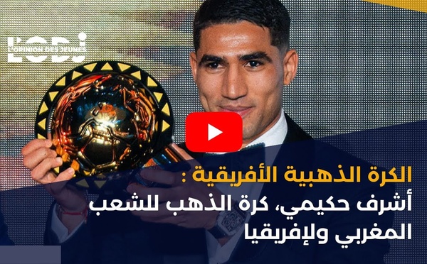 الكرة الذهبية الأفريقية : أشرف حكيمي، كرة الذهب للشعب المغربي ولإفريقيا
