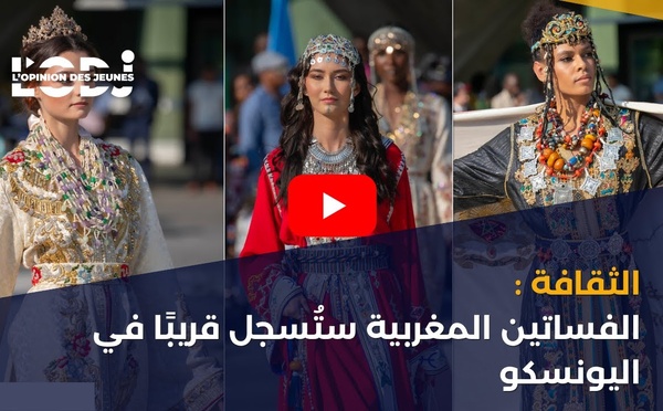 الثقافة : الفساتين المغربية ستُسجل قريبًا في اليونسكو