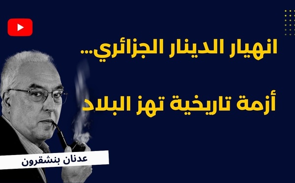 انهيار الدينار الجزائري… أزمة تاريخية تهز البلاد