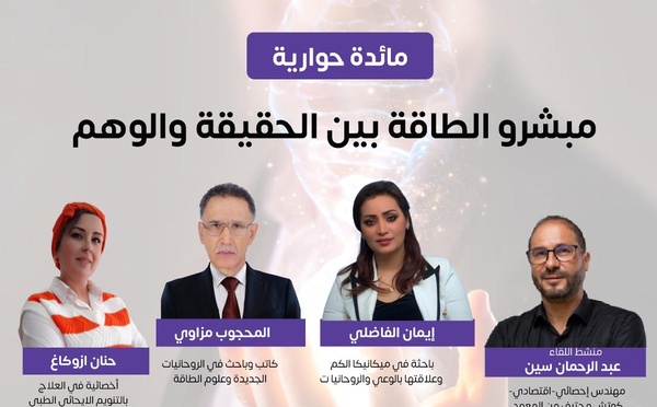 ندوة حوارية: مبشرو الطاقة بين الحقيقة والوهم