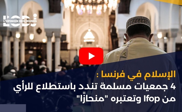 الإسلام في فرنسا : 4 جمعيات مسلمة تندد باستطلاع للرأي من Ifop وتعتبره "منحازًا"