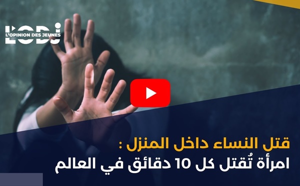 قتل النساء داخل المنزل : امرأة تُقتل كل 10 دقائق في العالم