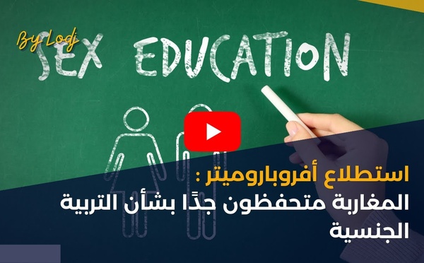 استطلاع أفروباروميتر: المغاربة متحفظون جدًا بشأن التربية الجنسية