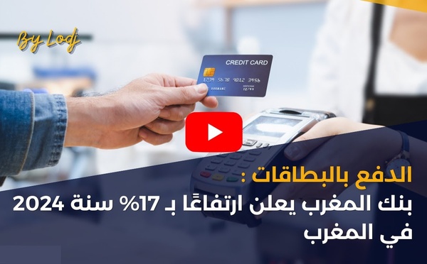 الدفع بالبطاقات :بنك المغرب يعلن ارتفاعًا بـ 17% سنة 2024 في المغرب