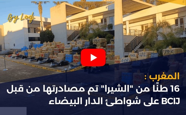 المغرب : 16 طنًا من "الشيرا" تم مصادرتها من قبل BCIJ على شواطئ الدار البيضاء