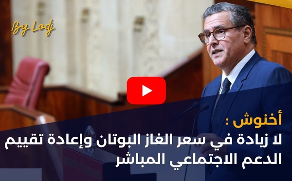 أخنوش : لا زيادة في سعر الغاز البوتان وإعادة تقييم الدعم الاجتماعي المباشر