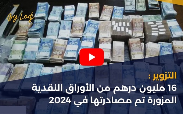 التزوير : 16 مليون درهم من الأوراق النقدية المزورة تم مصادرتها في 2024