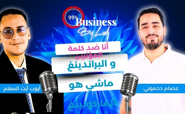 عصام دحموني : أنا ضد كلمة المؤثرين و البراندينغ ماشي هو الماركوتينغ..