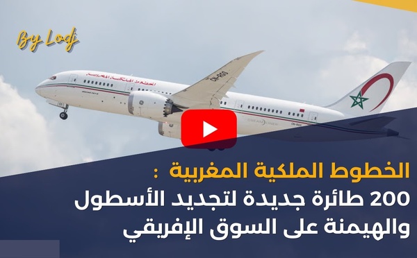 الخطوط الملكية المغربية: 200 طائرة جديدة لتجديد الأسطول والهيمنة على السوق الإفريقي