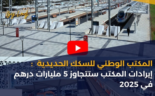 المكتب الوطني للسكك الحديدية : إيرادات المكتب ستتجاوز 5 مليارات درهم في 2025