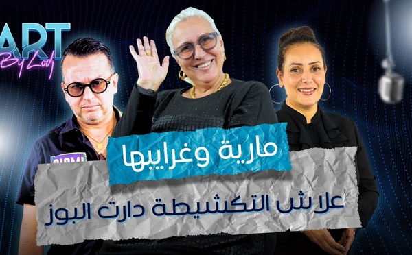 ماريا وغرايبها، وعلاش التكشيطة دارت البوز.. وهلاش غابت هاد المدة كلها..