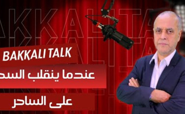 عندما ينقلب السحر على الساحر