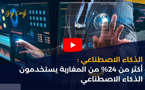 الذكاء الاصطناعي : أكثر من 24% من المغاربة يستخدمون الذكاء الاصطناعي