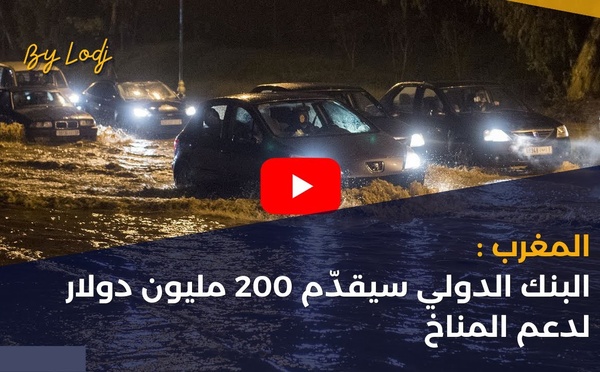 المغرب : البنك الدولي سيقدّم 200 مليون دولار لدعم المناخ