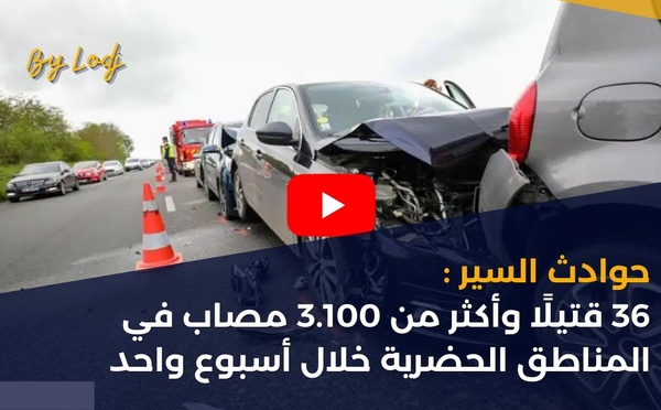 حوادث السير: 36 قتيلًا وأكثر من 3.100 مصاب في المناطق الحضرية خلال أسبوع واحد