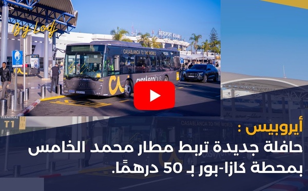 أيروبيس: حافلة جديدة تربط مطار محمد الخامس بمحطة كازا-بور بـ 50 درهمًا