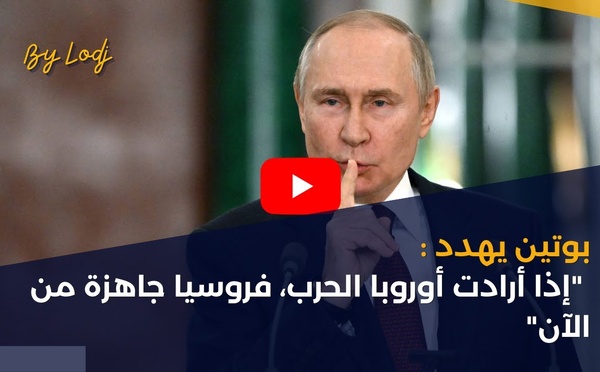 بوتين يهدد: "إذا أرادت أوروبا الحرب، فروسيا جاهزة من الآن"