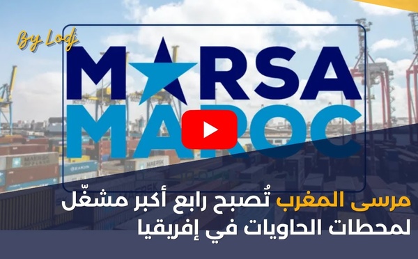 مرسى المغرب تُصبح رابع أكبر مشغّل لمحطات الحاويات في إفريقيا
