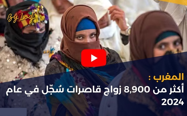 المغرب: أكثر من 8,900 زواج قاصرات سُجّل في عام 2024