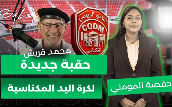 حفصة المومني في برنامج الڨار : حقبة جديدة لكرة اليد المكناسية !