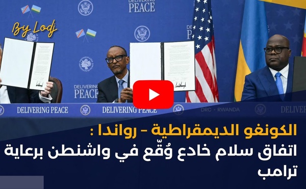 الكونغو الديمقراطية – رواندا : اتفاق سلام خادع وُقّع في واشنطن برعاية ترامب
