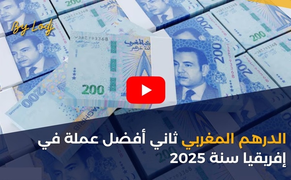 الدرهم المغربي ثاني أفضل عملة في إفريقيا سنة 2025