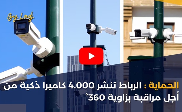 الحماية : الرباط تنشر 4.000 كاميرا ذكية من أجل مراقبة بزاوية 360°