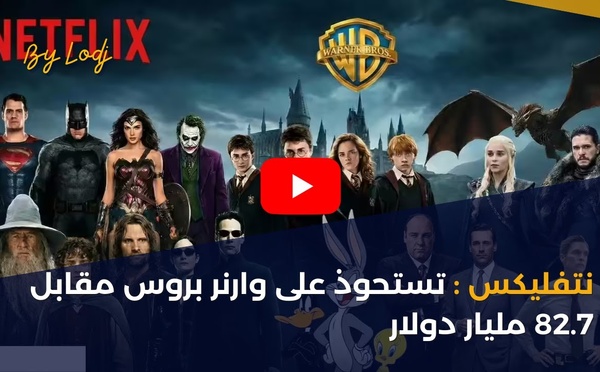 نتفليكس : تستحوذ على وارنر بروس مقابل 82.7 مليار دولار