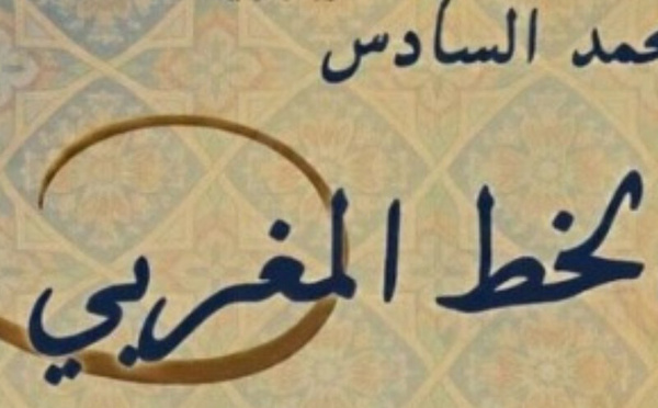 فتح باب الترشيح لجائزة محمد السادس لفن الخط المغربي في دورتها العشرين