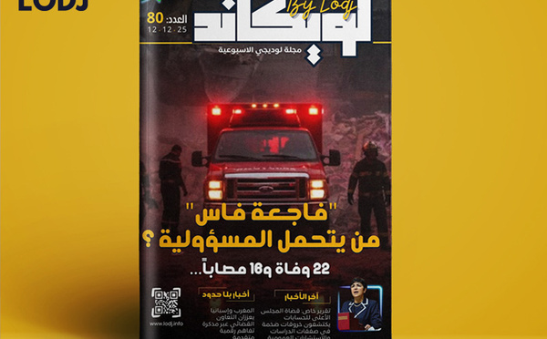 صدور العدد 80 للمجلة الأسبوعية لويكاند