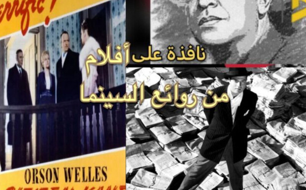 فيلم “المواطن كين” أسطرة السلطة وضياع الحقيقة