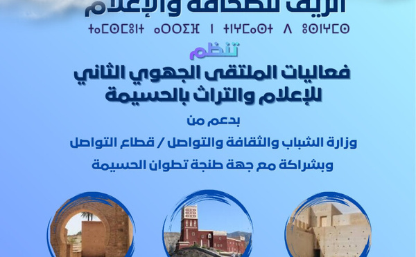 مدينة الحسيمة تستعد لاحتضان الملتقى الجهوي للإعلام والتراث ببرمجة متنوعة