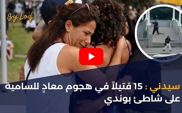 سيدني : 15 قتيلاً في هجوم معادٍ للسامية على شاطئ بوندي