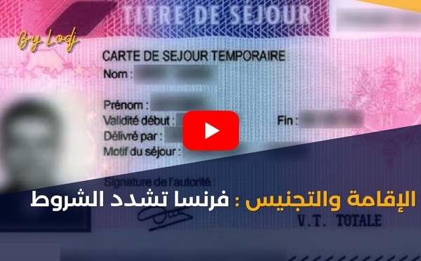 الإقامة والتجنيس : فرنسا تشدد الشروط