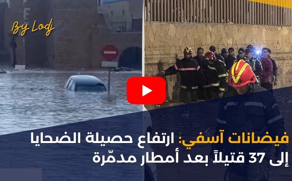 فيضانات آسفي: ارتفاع حصيلة الضحايا إلى 37 قتيلاً بعد أمطار مدمّرة