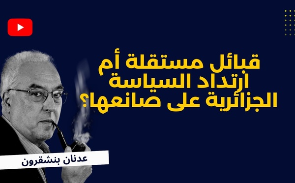 قبائل مستقلة أم ارتداد السياسة الجزائرية على صانعها؟